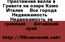 Престижная вилла в Грианте на озере Комо (Италия) - Все города Недвижимость » Недвижимость за границей   . Алтайский край